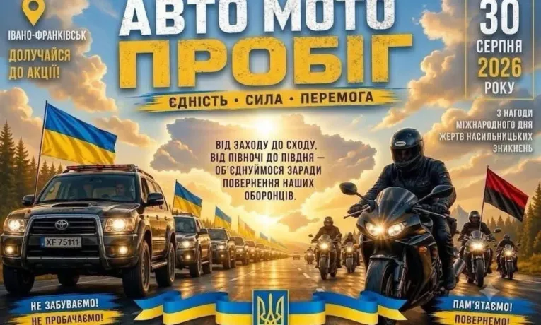 У Франківську відбудеться авто-мотопробіг на підтримку родин полонених і зниклих безвісти