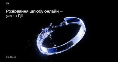 Розлучення без черг і паперів: у «Дії» запустили нову послугу