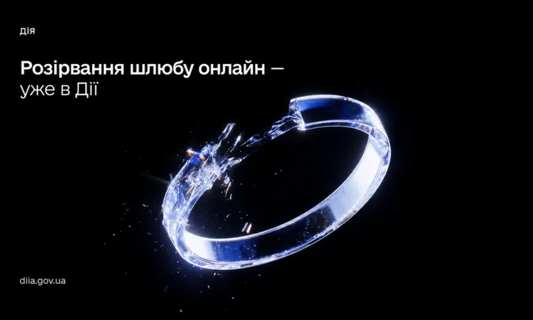 Розлучення без черг і паперів: у «Дії» запустили нову послугу